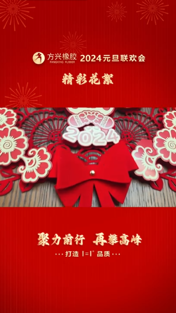 草莓视频APP官网橡胶2024元旦联欢会精彩花絮